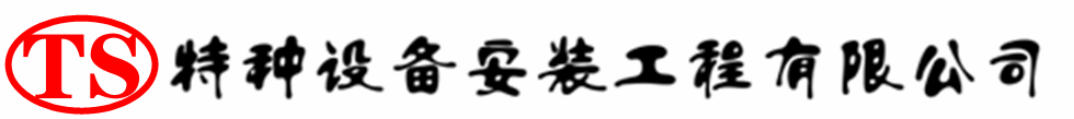 安化压力容器安装公司_安化压力管道安装_安化储气罐安装告知厂家